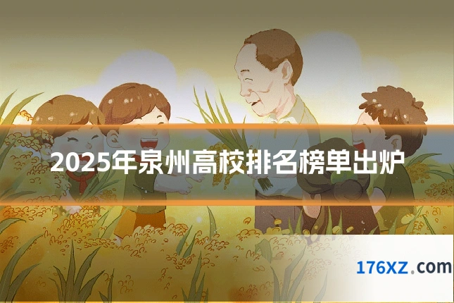 2025年泉州高校排名榜单出炉