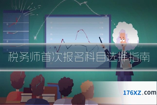 税务师首次报名科目选择指南