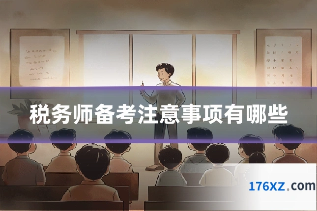 税务师备考注意事项有哪些