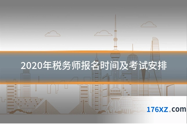 2020年税务师报名时间及考试安排