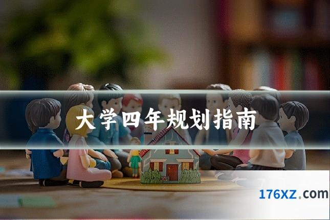 大学四年规划指南