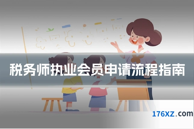 税务师执业会员申请流程指南