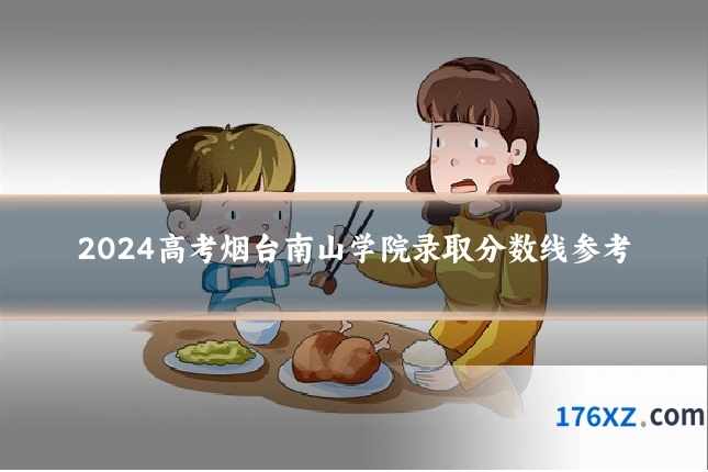 2024高考烟台南山学院录取分数线参考
