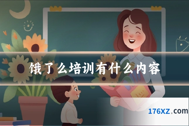 饿了么培训有什么内容