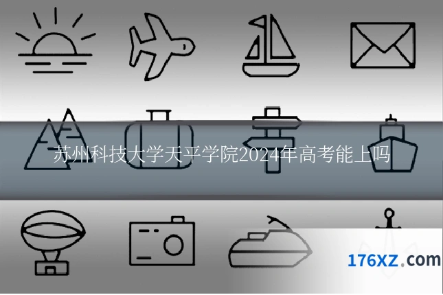苏州科技大学天平学院2024年高考能上吗