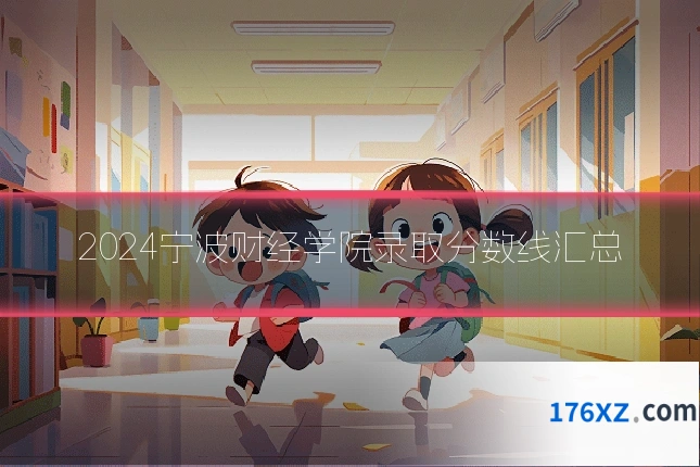 2024宁波财经学院录取分数线汇总