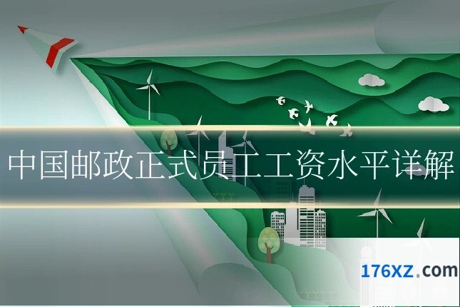 中国邮政正式员工工资水平详解