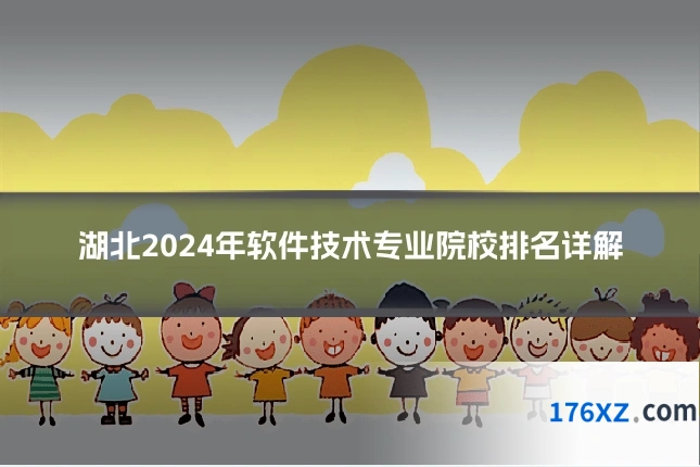 湖北2024年软件技术专业院校排名详解