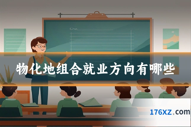物化地组合就业方向有哪些