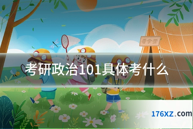 考研政治101具体考什么
