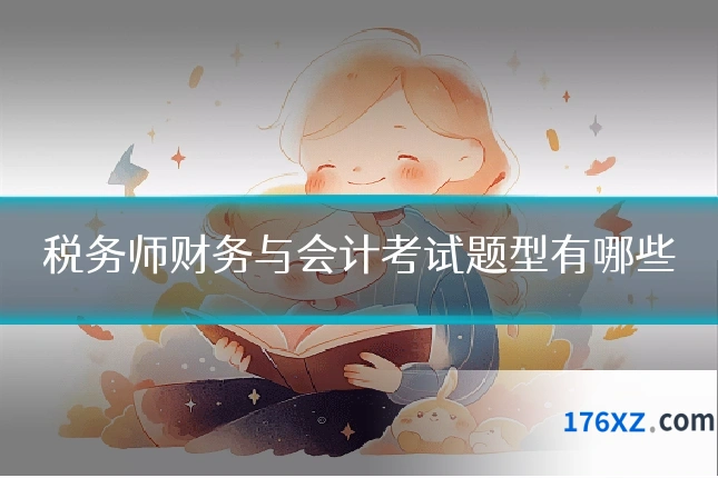 税务师财务与会计考试题型有哪些