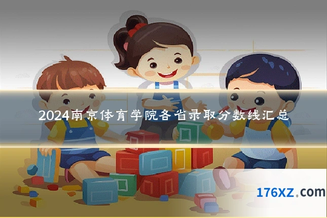 2024南京体育学院各省录取分数线汇总