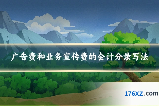 广告费和业务宣传费的会计分录写法