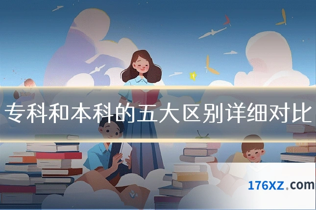 专科和本科的五大区别详细对比