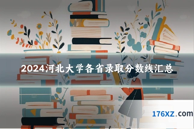 2024河北大学各省录取分数线汇总