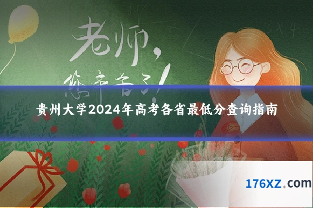 贵州大学2024年高考各省最低分查询指南