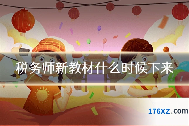 税务师新教材什么时候下来