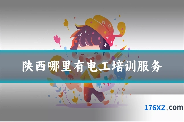 陕西哪里有电工培训服务