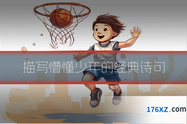 描写懵懂少年的经典诗句
