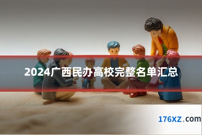 2024广西民办高校完整名单汇总