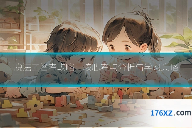 税法二备考攻略：核心考点分析与学习策略