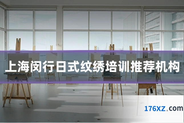 上海闵行日式纹绣培训推荐机构
