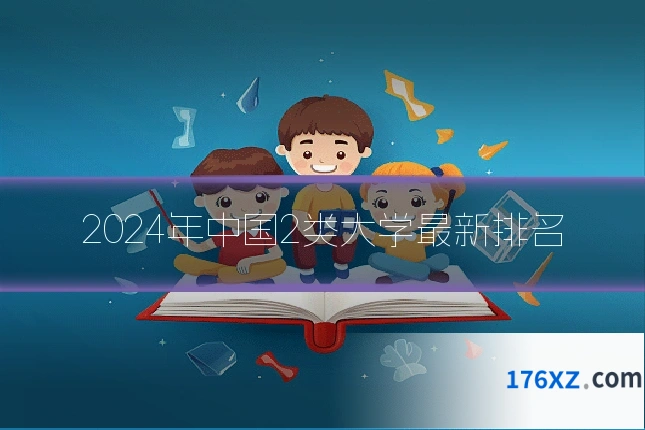2024年中国2类大学最新排名