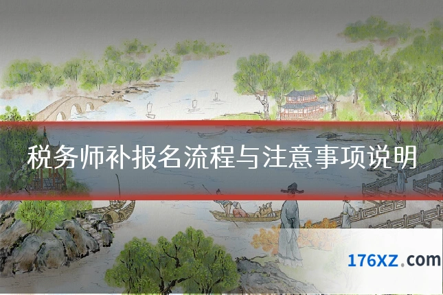 税务师补报名流程与注意事项说明