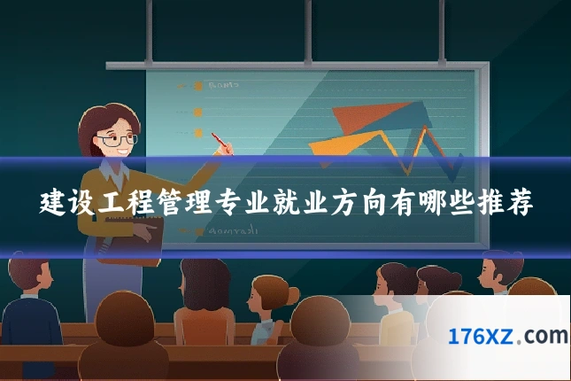 建设工程管理专业就业方向有哪些推荐