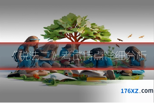 《税法二》考试特点详细分析