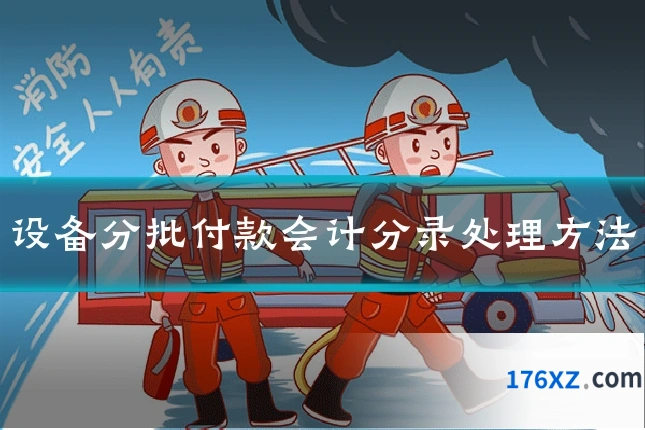 设备分批付款会计分录处理方法