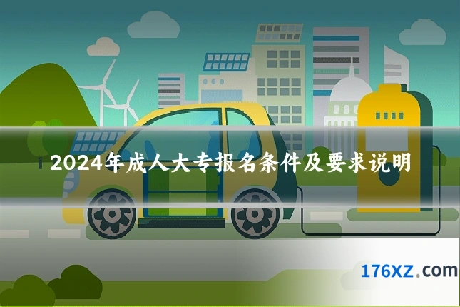 2024年成人大专报名条件及要求说明