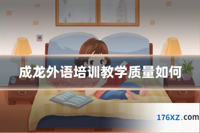 成龙外语培训教学质量如何