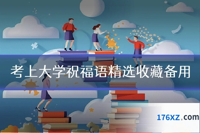 考上大学祝福语精选收藏备用