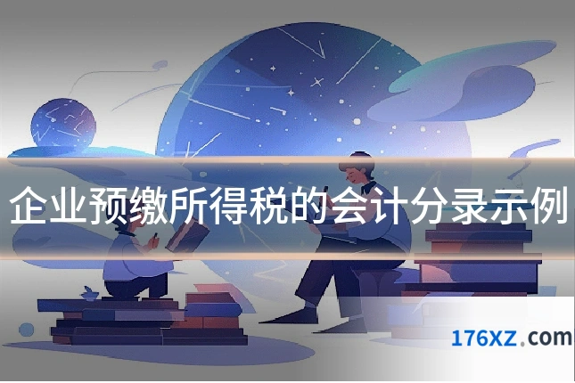 企业预缴所得税的会计分录示例