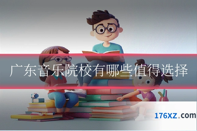 广东音乐院校有哪些值得选择