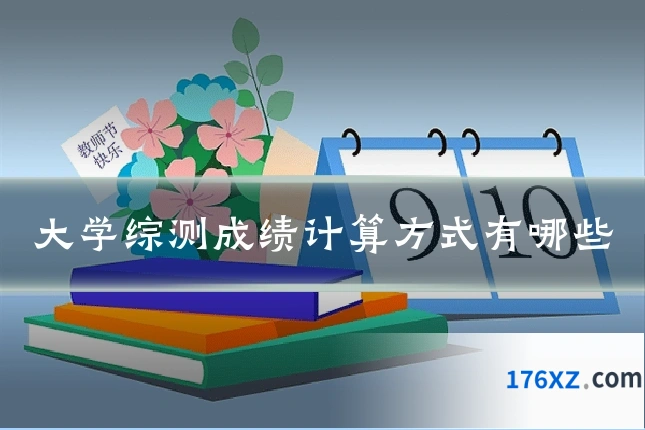 大学综测成绩计算方式有哪些
