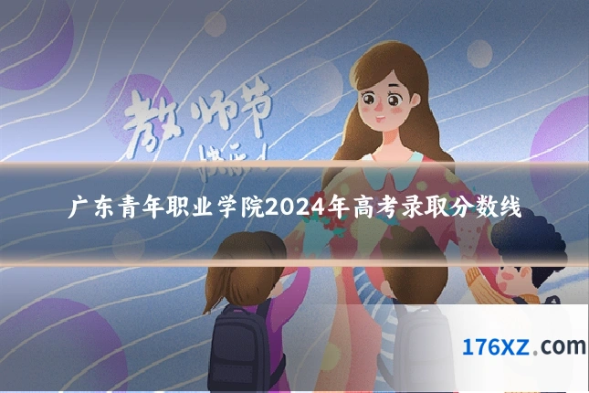 广东青年职业学院2024年高考录取分数线