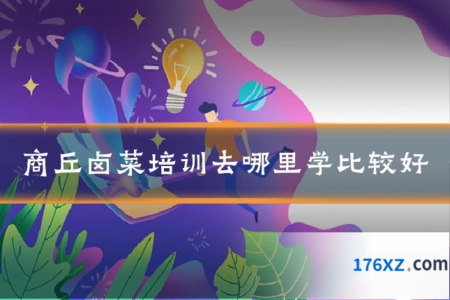 商丘卤菜培训去哪里学比较好