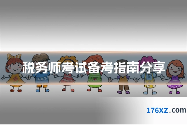 税务师考试备考指南分享