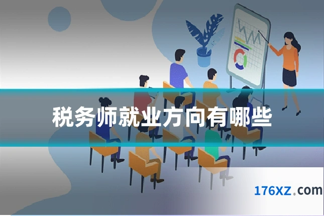 税务师就业方向有哪些
