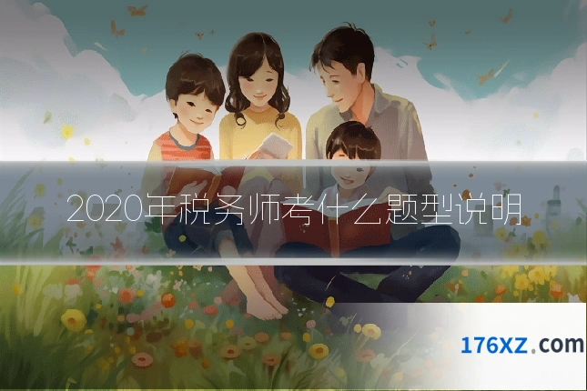 2020年税务师考什么题型说明
