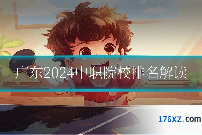 广东2024中职院校排名解读