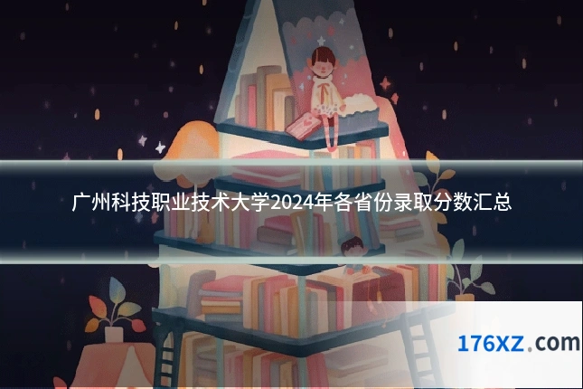 广州科技职业技术大学2024年各省份录取分数汇总