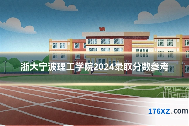 浙大宁波理工学院2024录取分数参考