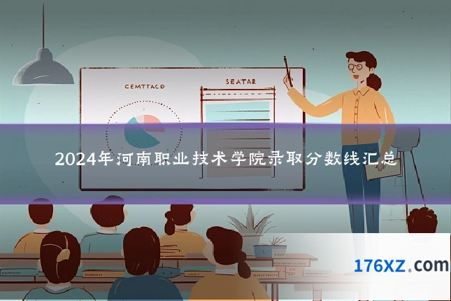 2024年河南职业技术学院录取分数线汇总