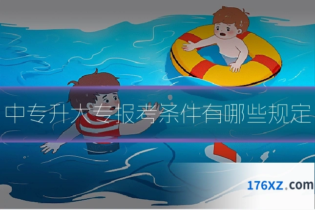 中专升大专报考条件有哪些规定