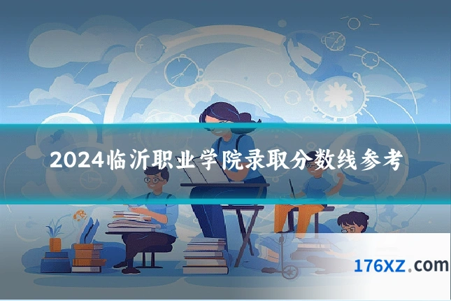 2024临沂职业学院录取分数线参考