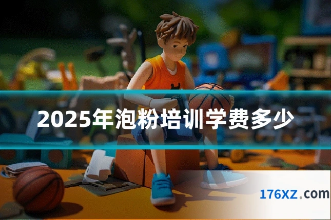 2025年泡粉培训学费多少