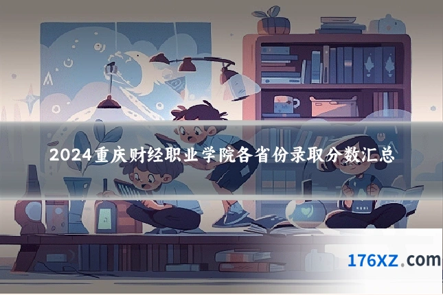 2024重庆财经职业学院各省份录取分数汇总